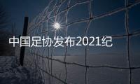 中国足协发布2021纪律准则：严惩暴力行为