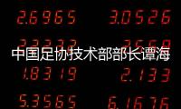 中国足协技术部部长谭海
�、规划部部长戚军被查