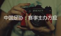 中国足协：赛事主办方应在启动售票前告知公众球星出场条款
