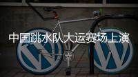 中国跳水队大运赛场上演“水花消失术”，女子双人10米台以绝对优势夺冠