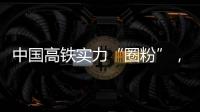 中国高铁实力“圈粉”，海外人士纷纷点赞
