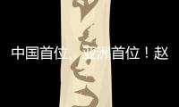 中国首位、亚洲首位！赵心童斯诺克世锦赛夺冠	！
