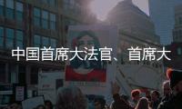 中国首席大法官、首席大检察官同日“开讲”