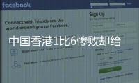 中国香港1比6惨败却给国足出了道难题，能打进日本队一球吗