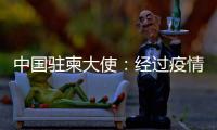 中国驻柬大使：经过疫情淬炼的中柬友谊必将得到进一步升华