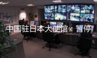 中国驻日本大使馆：暂停审发日本公民赴华普通签证