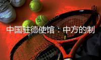 中国驻德使馆：中方的制裁同被制裁对象的身份等无关