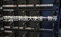中国驻韩国大使馆：暂停签发韩国公民赴华短期签证