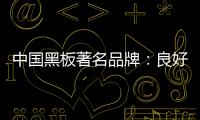 中国黑板著名品牌
：良好产品加上品牌 才能守住江山