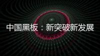 中国黑板：新突破新发展 以”零心态”重新战斗