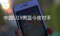 中国U19男篮今夜对手约旦实力排名倒数第一，两场淘汰赛场均净负57分