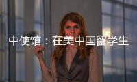 中使馆
：在美中国留学生遭遇“虚拟绑架”电信诈骗
，已安全找到