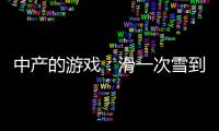 中产的游戏：滑一次雪到底有多“烧钱”？