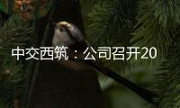 中交西筑
：公司召开2025年“安全生产月”启动会暨主要负责人讲授安全公开课活动