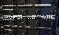中交西筑：公司工会开展职工子女高考慰问活动