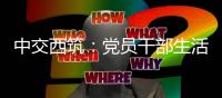 中交西筑：党员干部生活中的纪律“红线”