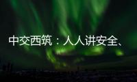 中交西筑
：人人讲安全、个个会应急！2025年全国“安全生产月”来啦！