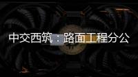 中交西筑：路面工程分公司党委开展“牢记初心使命 赓续红色血脉”主题党日活动
