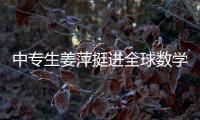 中专生姜萍挺进全球数学决赛后，村里来了沾喜气的人