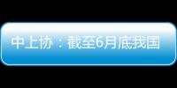 中上协
：截至6月底我国高端制造业上市公司总市值逾41万亿元