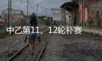 中乙第11、12轮补赛裁判：马腾执法湖北青年星vs泰安天贶