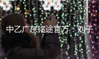 中乙广东铭途官方：刘子恒租借加盟球队
，曾效力梅州客家