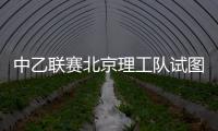 中乙联赛北京理工队试图向裁判送礼，被中足联通报处罚