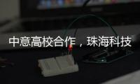 中意高校合作，珠海科技学院与意大利特伦托大学共建AI联合实验室