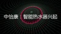 中怡康	：智能热水器兴起，海尔69%份额领先
