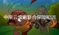 中柬云壤港联合保障和训练中心挂牌，“没有排他性使用权”