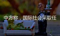 中方称�
，国际社会采取任何行动都应有助于缅甸政治和社会稳定