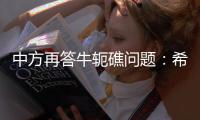 中方再答牛轭礁问题	：希望菲方个别官员停止炒作