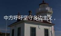 中方呼吁坚守多边主义，批评美方滥施关税