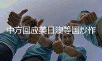 中方回应美日澳等国炒作“印太”概念：各方应聚焦解决问题而非玩弄概念