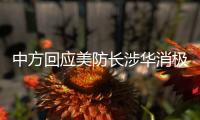 中方回应美防长涉华消极言论�：勿要玩火