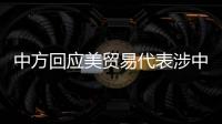 中方回应美贸易代表涉中澳关系言论：颠倒黑白�、是非不分