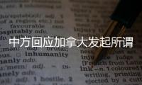 中方回应加拿大发起所谓“反对任意拘押宣言”：更像承认错误的“自白书”