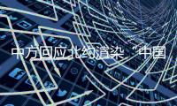 中方回应北约渲染“中国核威胁论”：国际社会真正应关切的是北约核共享政策