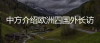 中方介绍欧洲四国外长访华情况	
：愿与欧洲继续交流对话，增进理解信任