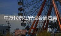 中方代表在安理会谴责美国袭击伊朗�：严重违反《联合国宪章》及国际法