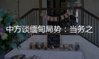 中方谈缅甸局势：当务之急是防止发生新的流血冲突，尽快实现局势缓和降温