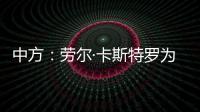 中方	：劳尔·卡斯特罗为中古关系发展作出了巨大贡献
