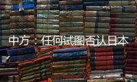 中方：任何试图否认日本强征“慰安妇”的言行都要受到良知的谴责