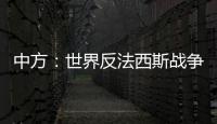 中方：世界反法西斯战争胜利成果应切实得到尊重和遵守