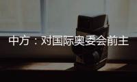 中方：对国际奥委会前主席雅克·罗格的不幸逝世表示深切哀悼