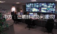 中方�
：让朝鲜半岛问题恢复对话，美国应首先行动