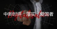 中新时评：落实“爱国者治港”迈出重要一步，香港“再出发”可期