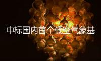 中标国内首个低空气象基建框架采购大单！珠海这家企业再“出圈”