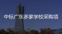 中标广东多家学校采购项目的App查成绩需付费？涉事公司回应