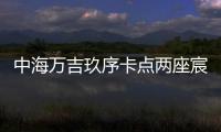 中海万吉玖序卡点两座宸园
，张欣抓住了窗口时间